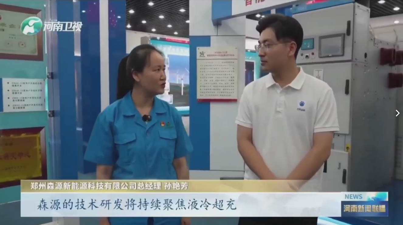 7月28日，河南卫视《河南新闻联播》“年中经济观察”聚焦郑州AYX平台-AYX(中国)一站式服务平台新能源科技有限公司最新研发的兆瓦全液冷充电桩