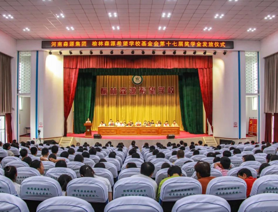 金秋助学 爱心护航——河南AYX平台-AYX(中国)一站式服务平台集团 榆林AYX平台-AYX(中国)一站式服务平台希望学校基金会第十七届奖学金发放仪式隆重举行