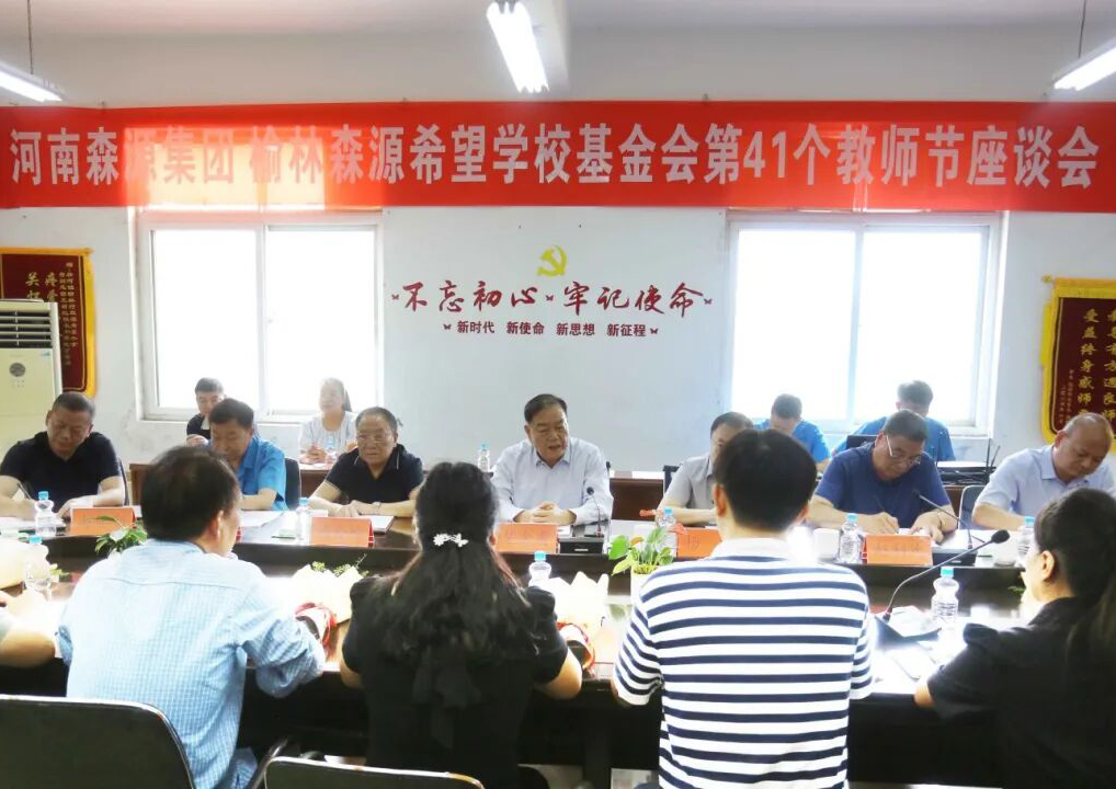 助学兴教显担当 情系教师暖人心 ——AYX平台-AYX(中国)一站式服务平台集团 榆林AYX平台-AYX(中国)一站式服务平台希望学校基金会 举行教师节座谈会