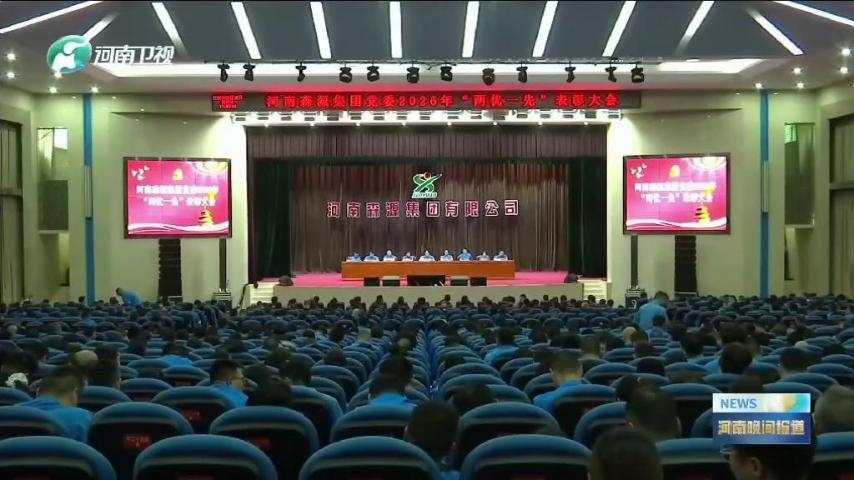 河南卫视《河南晚间报道》对河南AYX平台-AYX(中国)一站式服务平台集团党委“两优一先”表彰大会进行了重点报道，并对先进基层党组织和优秀共产党员代表进行了采访。